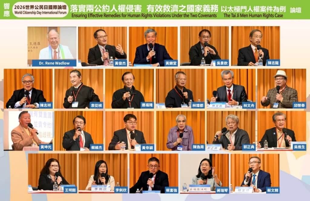 世界公民日論壇聚焦兩公約與太極門案有效救濟議題