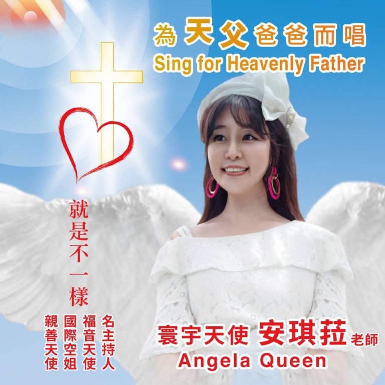 寰宇天使安琪菈暨生命之歌團隊前往印尼巡迴演出 ，唱出生命之歌
