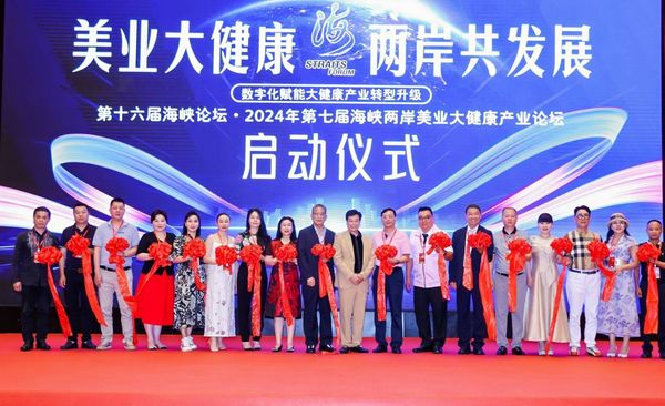 第十六屆海峽論壇暨第七屆兩岸美業大健康產業論壇