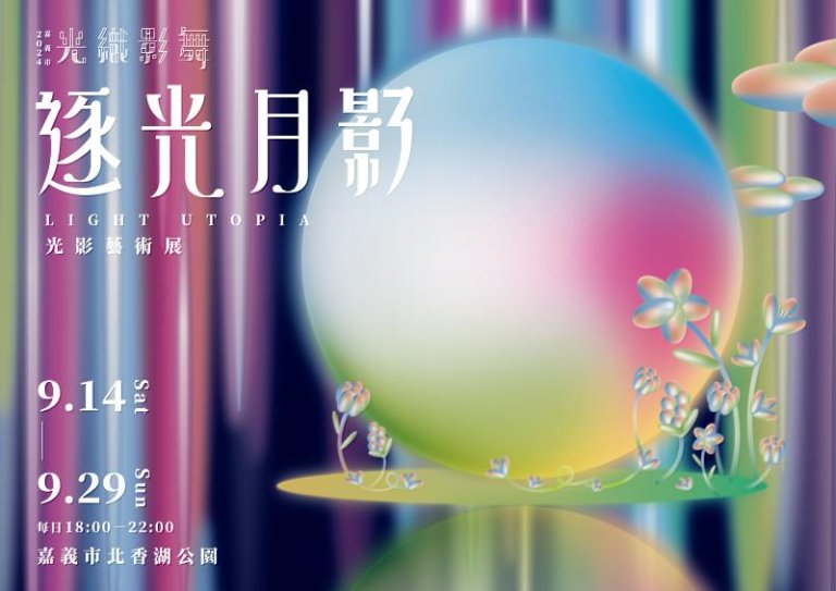 嘉義光影藝術展「光織影舞」中秋桃花源