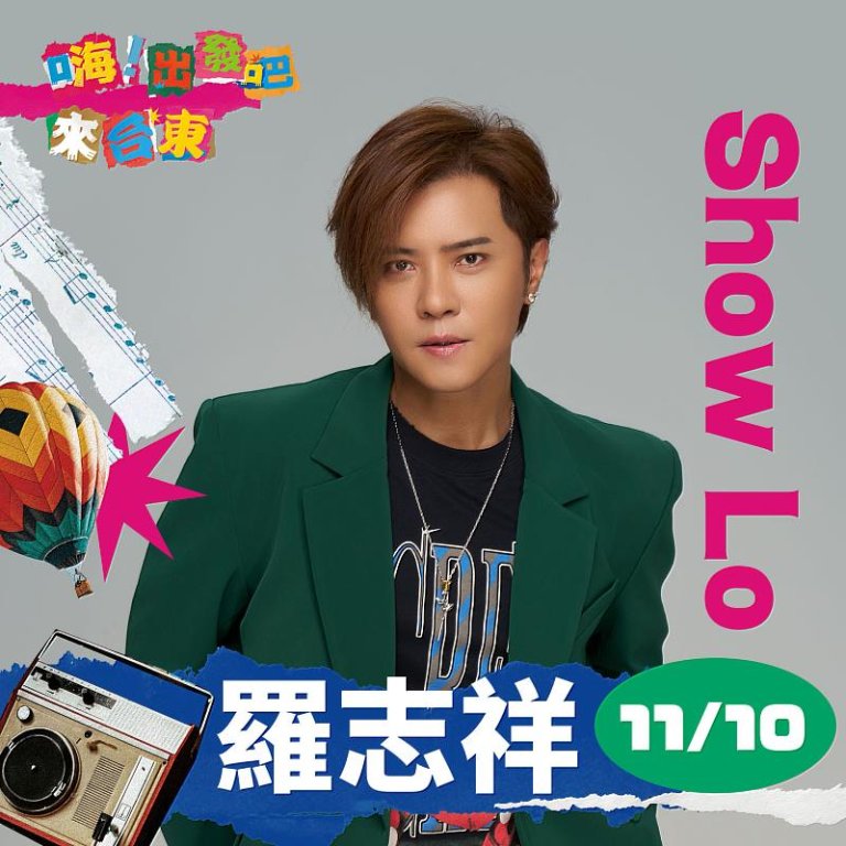 亞洲舞王羅志祥領銜  多位天王天后天團 台東登場