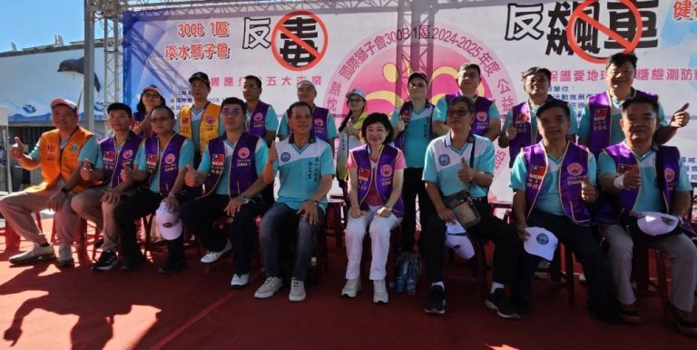 國際獅子會300B1區 2024『反毒．反飆車』熱鬧滾滾