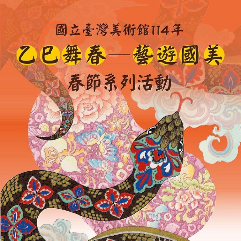 國立臺灣美術館 「蛇彩繽紛年畫特展」共迎新春