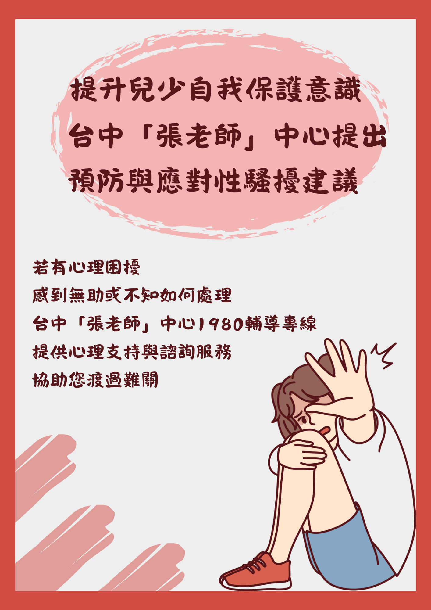 提升兒少自我保護意識 預防與應對性騷擾建議