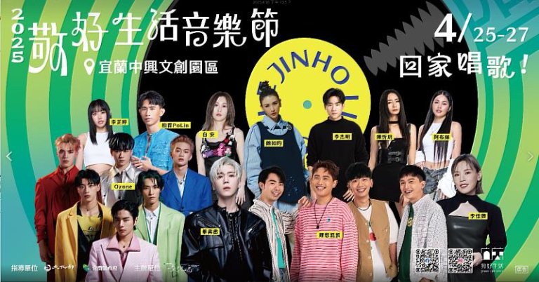 敬好生活音樂節回歸90年代 宜蘭中興文創園登場