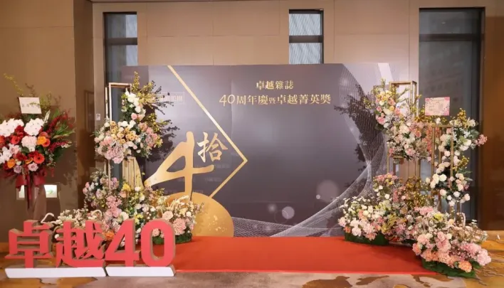 走過四十週年！《卓越雜誌》頒發菁英獎 聚焦時代典範與善的力量