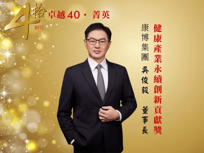 走過四十週年！《卓越雜誌》頒發菁英獎 聚焦時代典範與善的力量