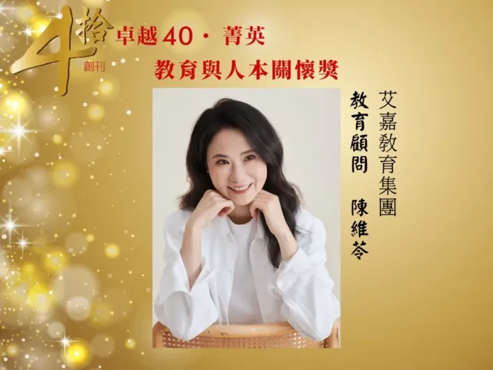 走過四十週年！《卓越雜誌》頒發菁英獎 聚焦時代典範與善的力量