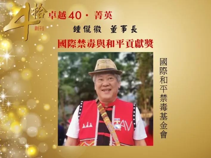 走過四十週年！《卓越雜誌》頒發菁英獎 聚焦時代典範與善的力量