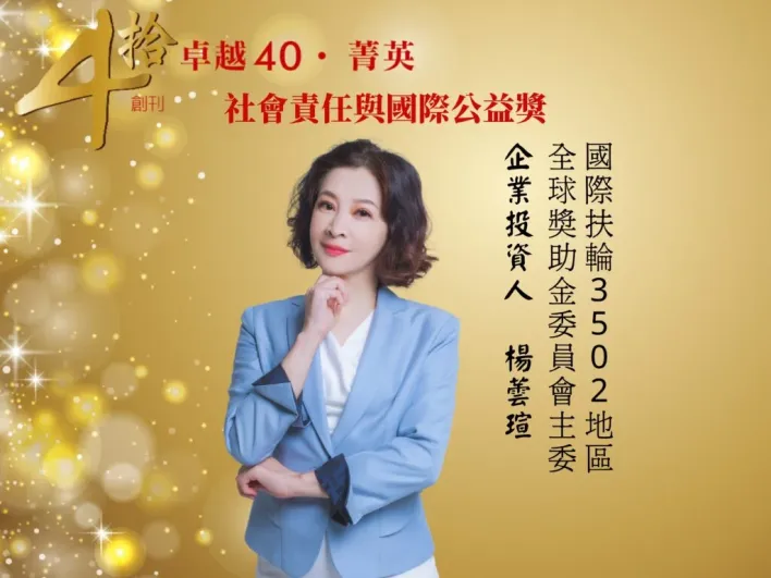 走過四十週年！《卓越雜誌》頒發菁英獎 聚焦時代典範與善的力量