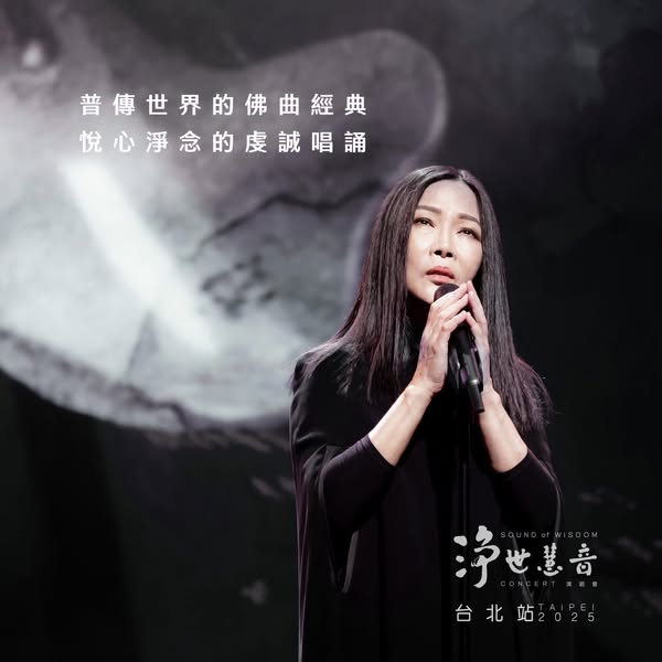 佛樂藝術家黃慧音首度現身台灣 舉辦《淨世慧音》佛曲演唱會