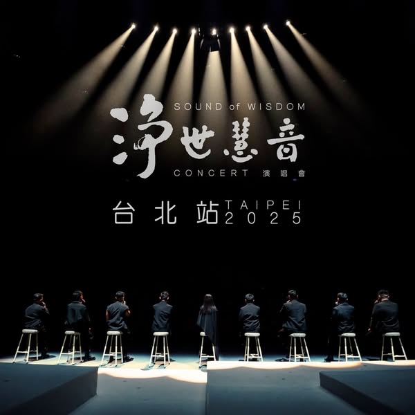 佛樂藝術家黃慧音首度現身台灣 舉辦《淨世慧音》佛曲演唱會
