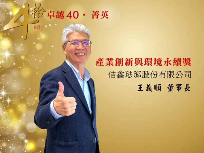 走過四十週年！《卓越雜誌》頒發菁英獎 聚焦時代典範與善的力量