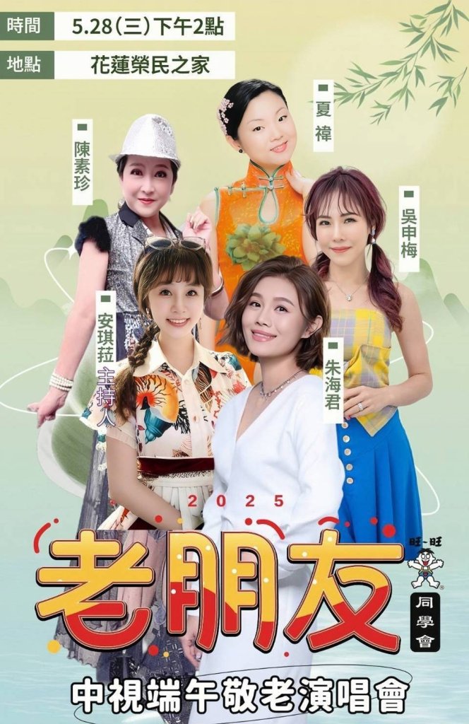 安琪菈主持花蓮榮民之家端午敬老演唱會，藝人與長輩互動熱絡