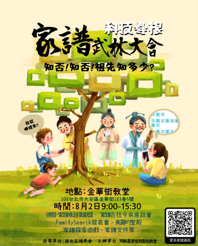 家譜武林大會 台北中元節家族傳承活動