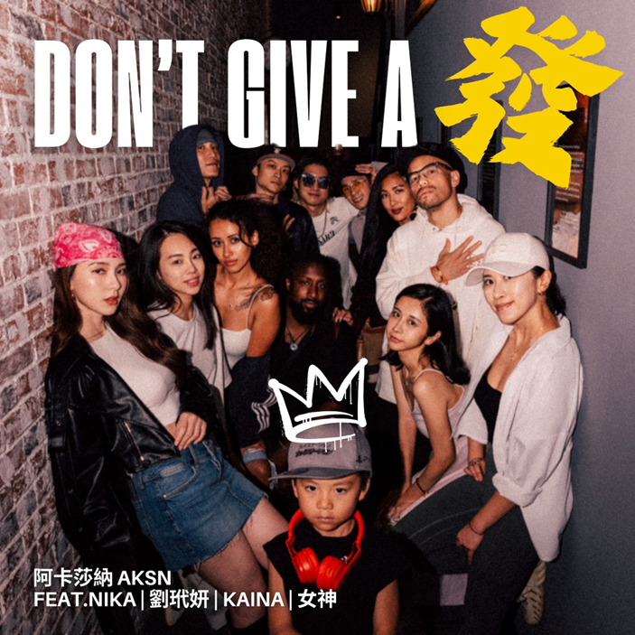 阿卡莎納AKSN單曲《Don’t give a 發》MV 劉玳妍、NIKA合作畫面
