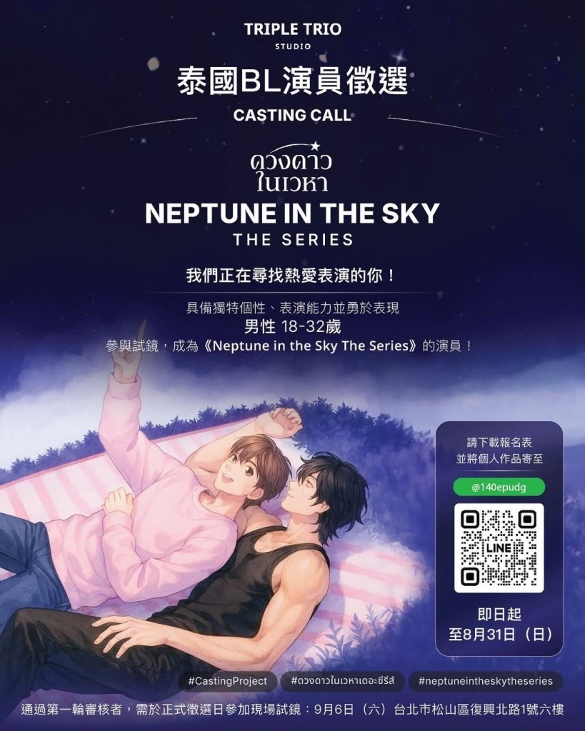 泰劇 Neptune In The Sky 台灣甄選 泰劇 Neptune In The Sky 劇組來台舉辦甄選,徵選18至32歲台灣男生出演要角