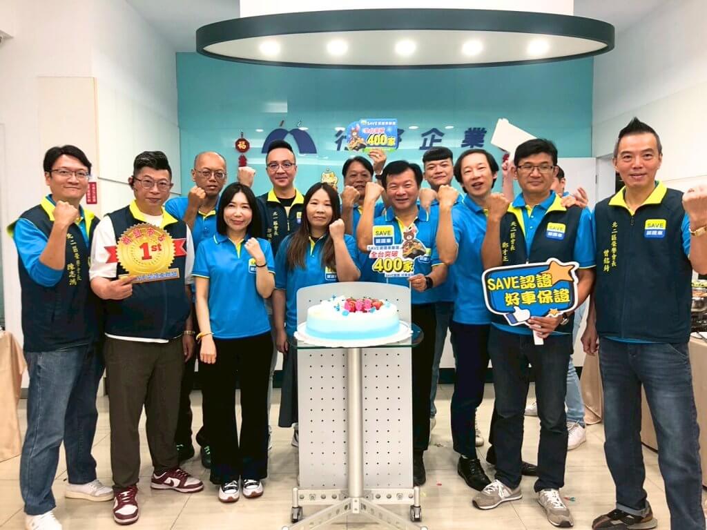 SAVE認證車聯盟加盟突破400家 展現逆勢成長動能