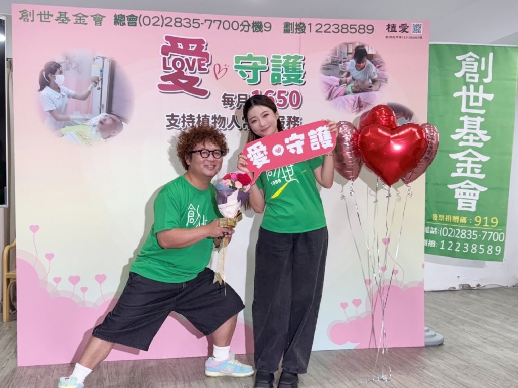 納豆與依依擔任創世基金會愛心大使，呼籲關注植物人照護與中風預防
