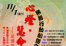 心燈慧命樂舞行動劇 南投埔里藝文中心11月登場 南投埔里藝文中心舉辦心燈慧命樂舞行動劇與文化講座 林呈財博士主講