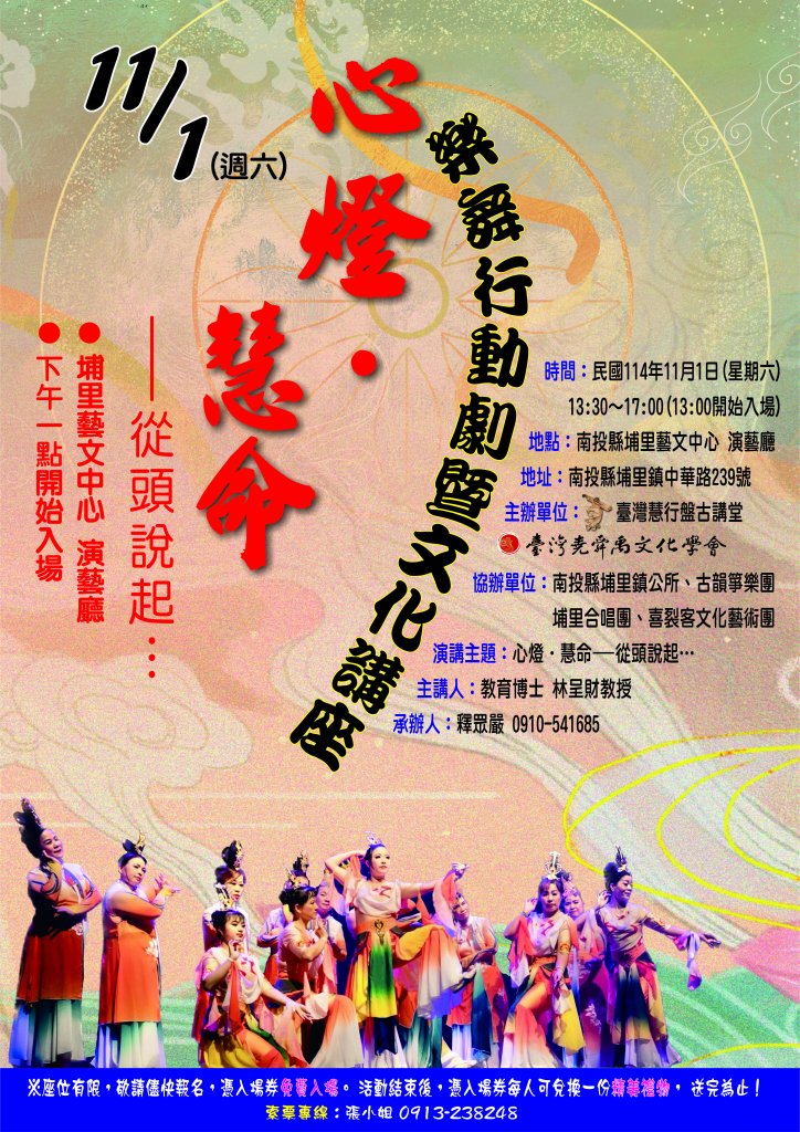 南投埔里藝文中心舉辦心燈慧命樂舞行動劇與文化講座 林呈財博士主講