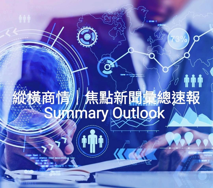 全球財經商情速報|半導體 AI 能源 原物料 50 大焦點 全球財經商情與半導體、AI、能源、原物料最新速報