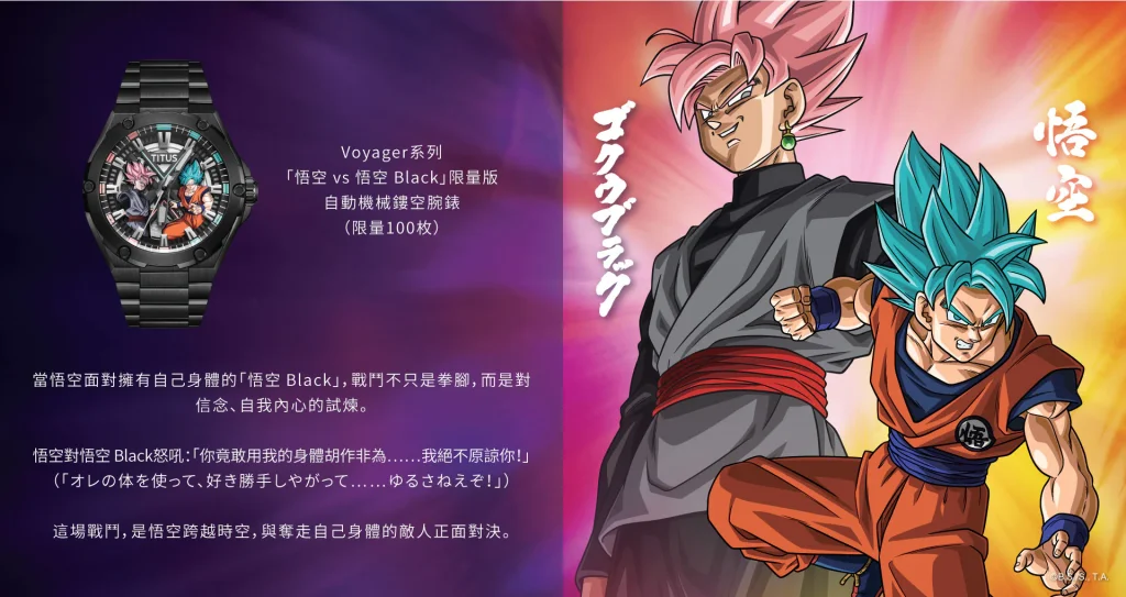 鐵達時 × 龍珠超限量版腕錶系列主視覺：悟空自在極意與 11 款合作錶款展示