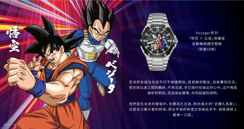 鐵達時 × 龍珠超限量版腕錶系列主視覺：悟空自在極意與 11 款合作錶款展示