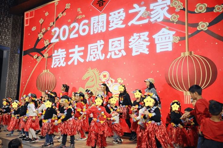 關愛之家舉辦2026歲末感恩餐會 與志工及孩子共享溫馨團圓時刻