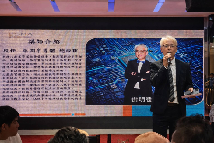 ESMA 2026春酒論壇現場，華潤半導體總經理謝明智發表AI與半導體供應鏈專題演講