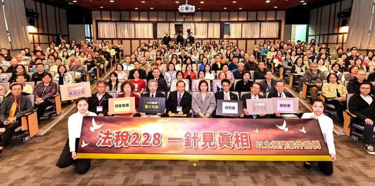 2026和平紀念日論壇於台北舉行，學者專家呼籲平反太極門案與落實轉型正義