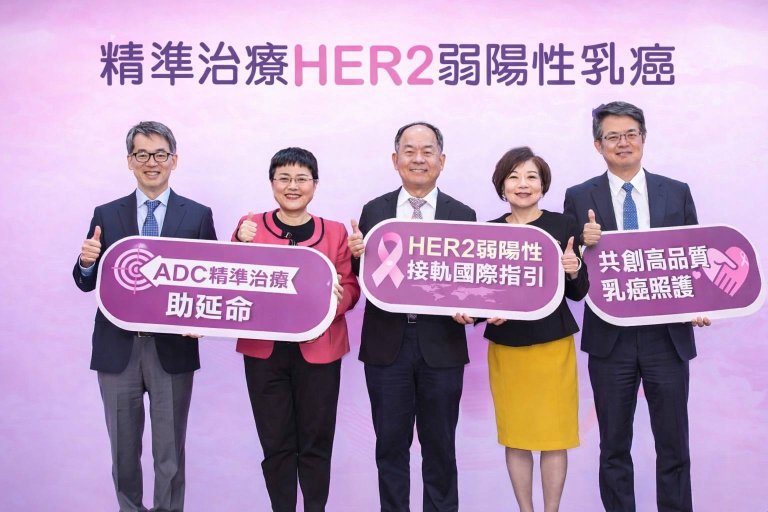 HER2弱陽性乳癌精準治療記者會，專家說明ADC藥物突破與健保給付議題