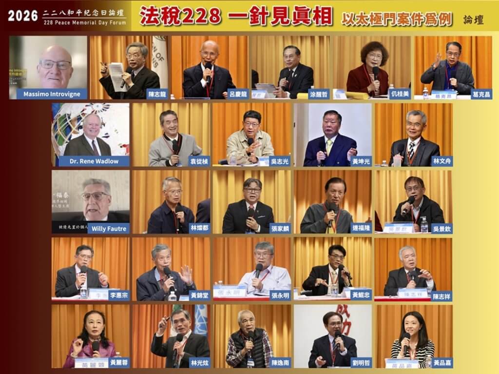 2026和平紀念日論壇現場 2026和平紀念日論壇於台北舉行,學者專家呼籲平反太極門案與落實轉型正義