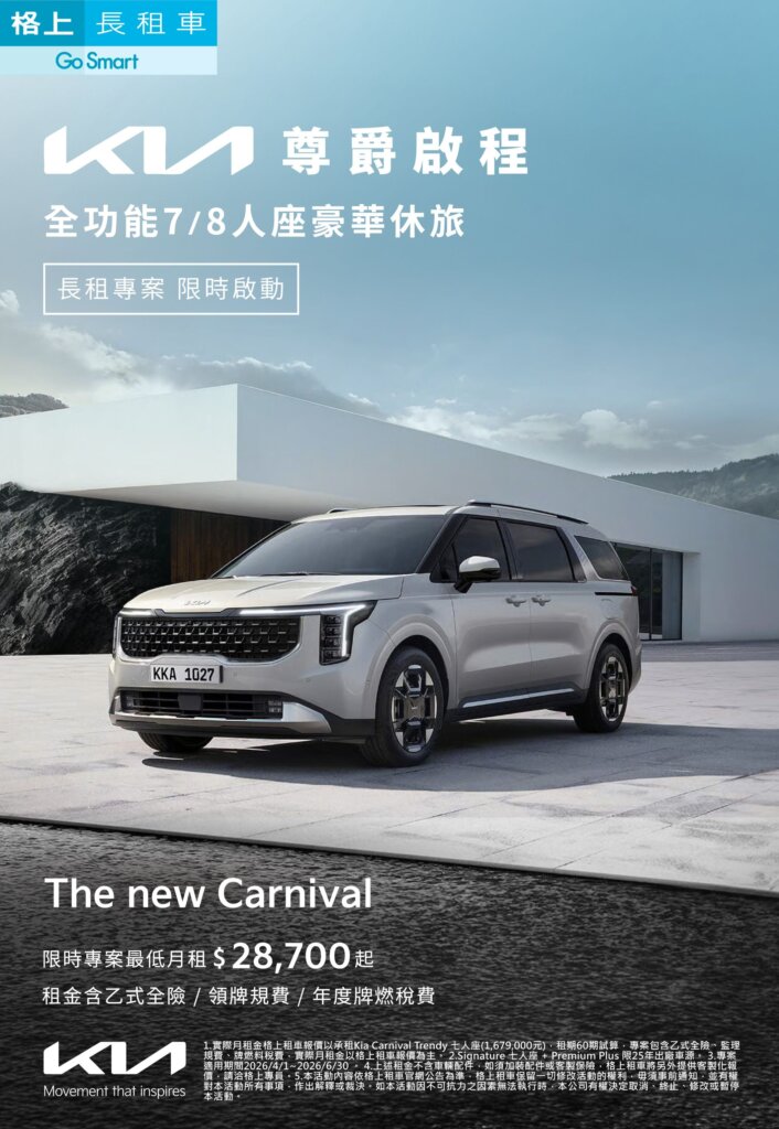 格上租車攜手Kia推出The new Carnival長租專案，最低月付28,700元起
