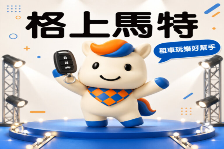 格上租車推出暑假租車優惠，全新品牌吉祥物格上馬特正式出道，會員升等抽獎活動同步登場