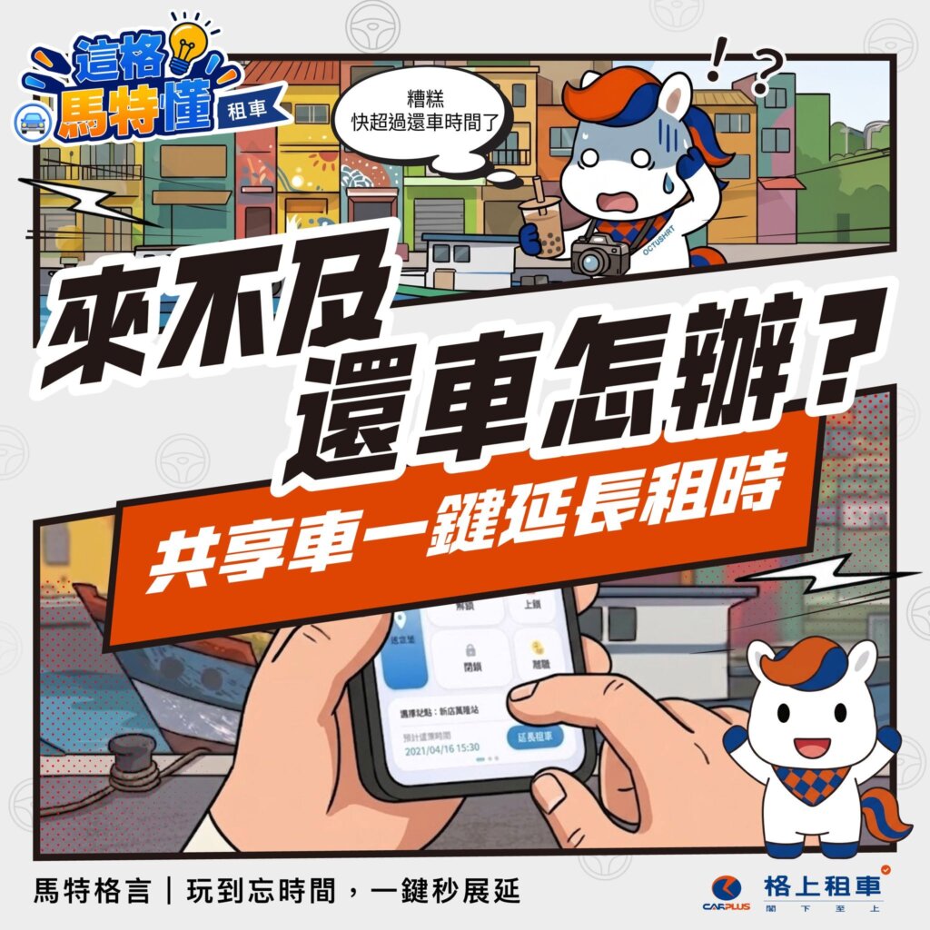 格上租車推出暑假租車優惠，全新品牌吉祥物格上馬特正式出道，會員升等抽獎活動同步登場