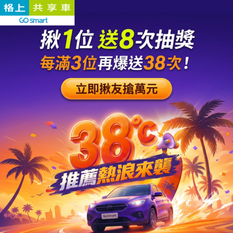 格上共享車推出暑期推薦好友及跨區環島租車優惠活動