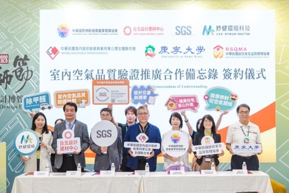 中華國際樂齡健康產業發展協會與SGS等單位啟動健康住宅室內空氣品質驗證推廣計畫