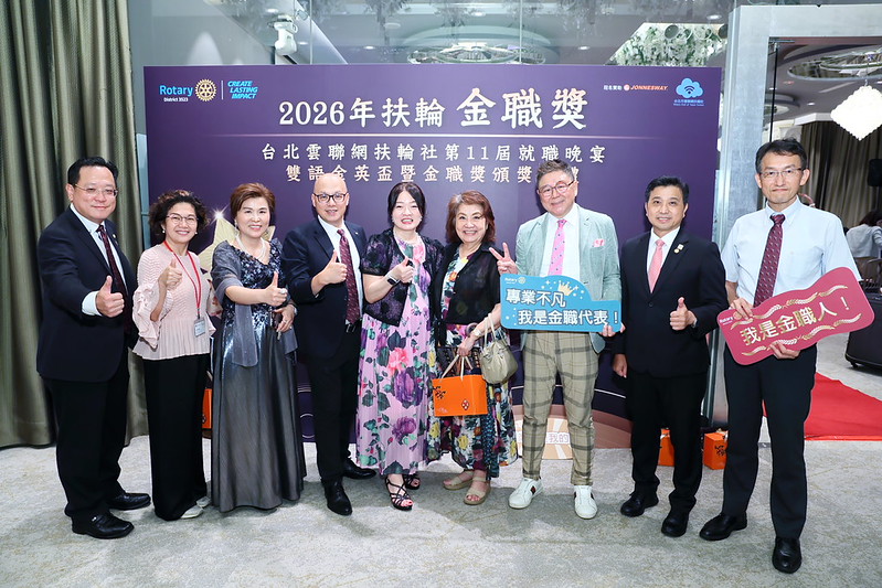 台北市雲聯網扶輪社第11屆授證典禮暨第五屆金職獎與第四屆扶輪雙語金英盃