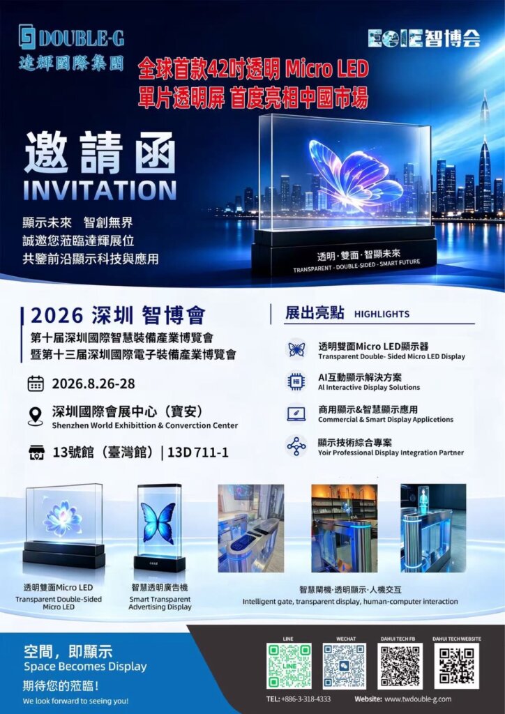 達輝國際Double-G 42吋透明Micro LED亮相2026深圳智博會