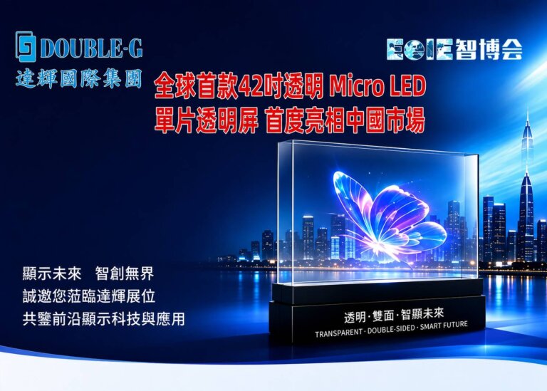 達輝國際Double-G 42吋透明Micro LED亮相2026深圳智博會