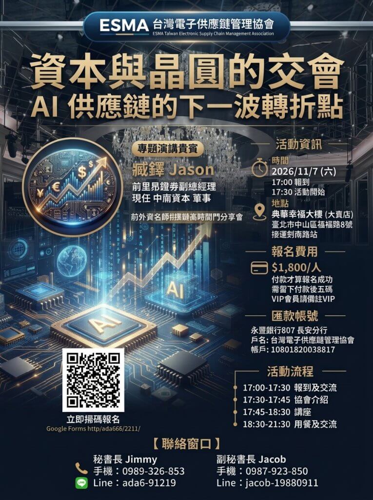 ESMA AI供應鏈論壇暨商業交流餐敘 ESMA AI供應鏈論壇暨商業交流餐敘活動海報,臧鐸將於2026年11月7日主講 半導體晶圓與電子電路呈現AI供應鏈的主題示意圖